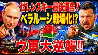 ゼレンスキー大統領がベラルーシに警告!! ウクライナ情勢激変!!ウ軍が主導権奪還!! ロシア司令部壊滅!!