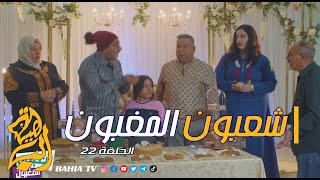 شعبون المغبون الحلقة 22