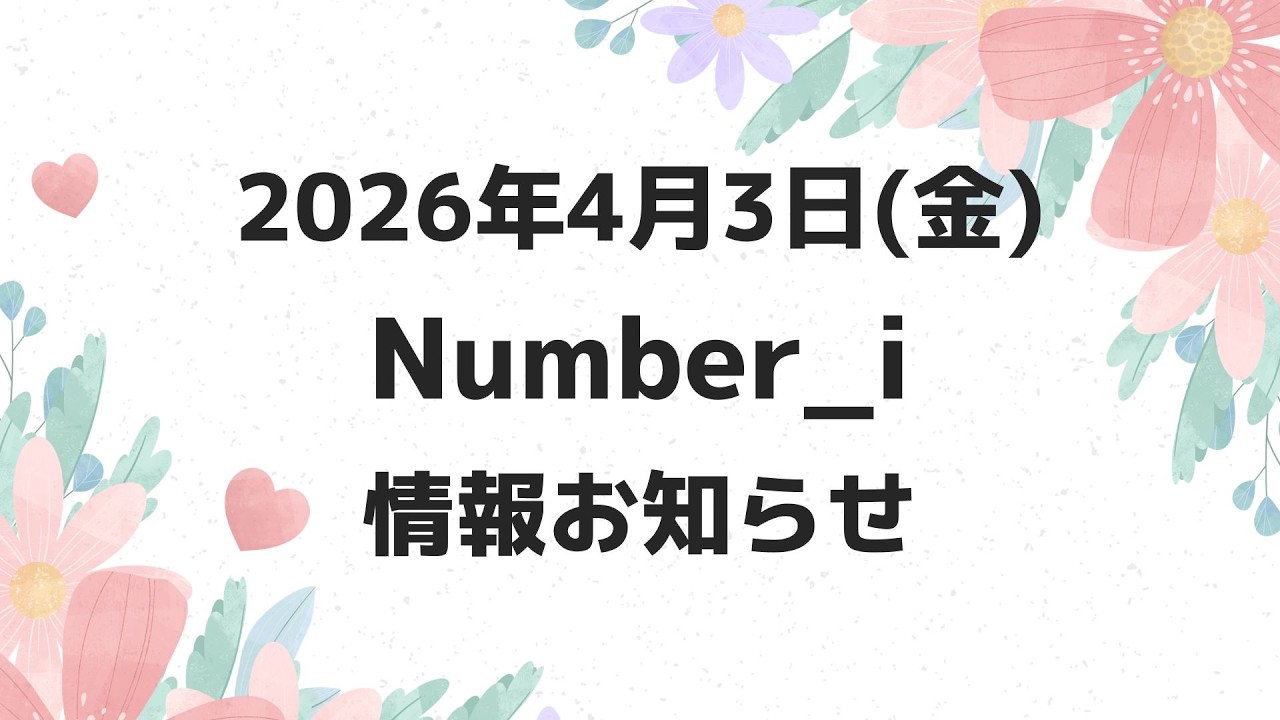 朝テレビあり‼️【最新Number_i予定】2026年4月3日(金) Number_i 出演情報まとめ【Number_i 情報局】#平野紫耀 #神宮寺勇太 #岸優太 #なんばーあい