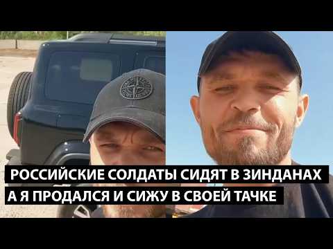 Российские солдаты сидят в зинданах. А Я ПРОДАЛСЯ И СИЖУ В СВОЕЙ ТАЧКЕ
