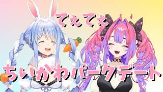 【てぇてぇ】ぺこらとヴィヴィの仲良しちいかわパークデート！