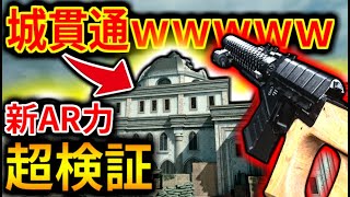 【MW】城も貫通可能な新AR『ASVAL』で、ブッ壊れ限界超検証してみた！！！！【ASVAL】