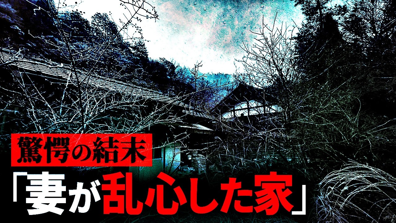 危険な事故物件に潜入した男の結末