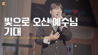빛으로 오신 예수님 +  기대 / HE CAME IN LIGHT, MY JESUS + EXPECTATION - 피아워십