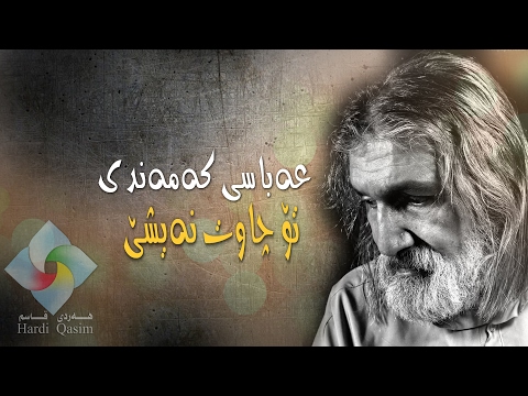 ABASI KAMANDI to chawt naishe عباسی که‌مه‌ندی تۆ چاوت نه‌یشێ