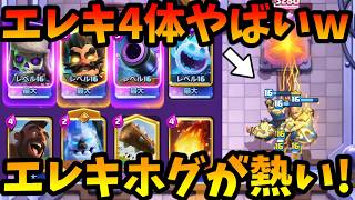 【クラロワ】新型2.6ホグヒーローエレウィズが強すぎた!