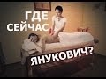 Где сейчас скрывается Янукович? 