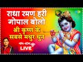 LIVE ये कृष्ण भजन नहीं अमृत है जय राधा माध