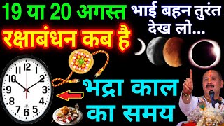 रक्षाबंधन कब है 19 Ya 20 August | Raksha Bandhan 2024 Date | Rakhi 2024 Date |रक्षाबंधन भद्राकाल समय