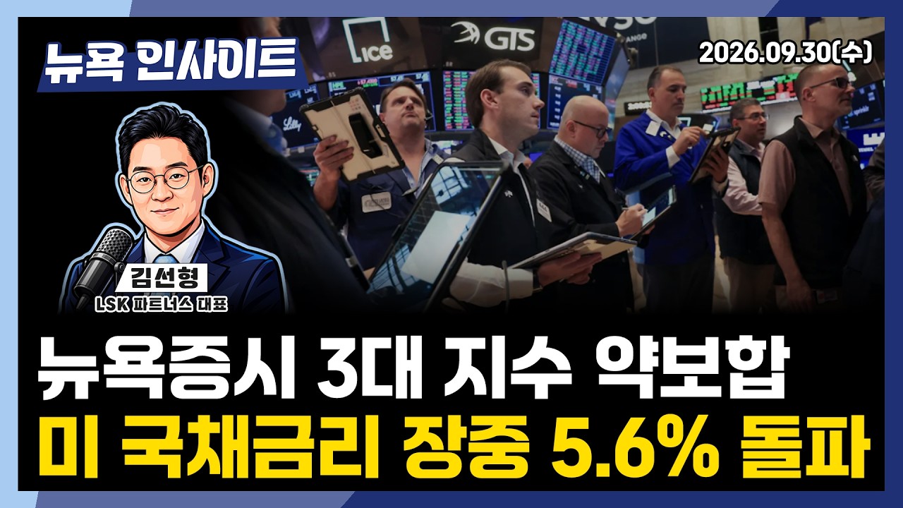 뉴욕증시 3대 지수 약보합, 미 국채금리 장중 5.6% 돌파ㅣ 뉴욕인사이트_김선형 ㅣ260930