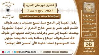 صورة ماحكم من أتتها الدورة الشهرية في الحج وأكملت جهلاً بالحكم؟ الشيخ عبد الله الغديان