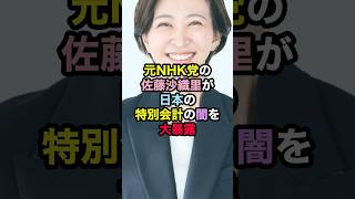 元NHK党の佐藤沙織里が日本の特別会計の闇を大暴露 #さとうさおり #特別会計 #日本の闇 #政治