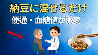 🥢【知らないと損】健康 習慣｜納豆の栄養を無駄にするNGな食べ方とは？効果を最大限に引き出す最強の組み合わせを医師が解説！