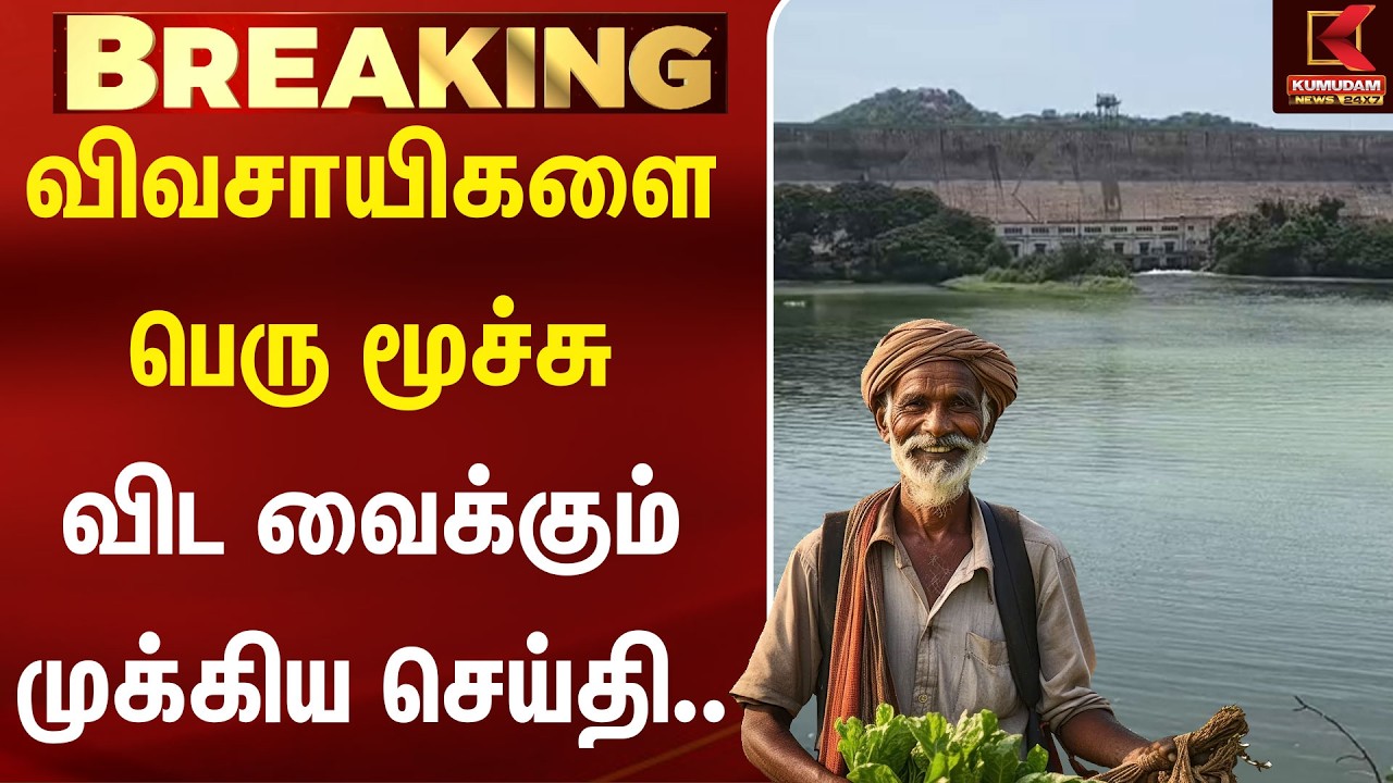 விவசாயிகளை பெரு மூச்சு விட வைக்கும் முக்கிய செய்தி.. | Farmers | Agriculture | Water | Kumudam News விவசாயிகளை பெரு மூச்சு விட வைக்கும் முக்கிய செய்தி.. | Farmers | Agriculture | Water | Kumudam News