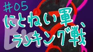 【マイクリ】にとねい軍 ドラエグランキング戦 第5節