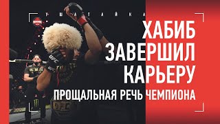 ПРОЩАЛЬНАЯ РЕЧЬ ХАБИБА
