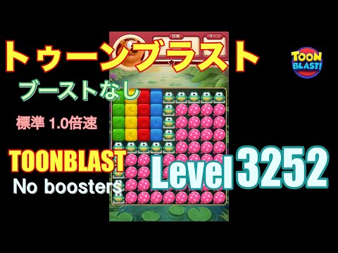 トゥーンブラスト 3252 ブーストなし toonblast 3252 No boosters