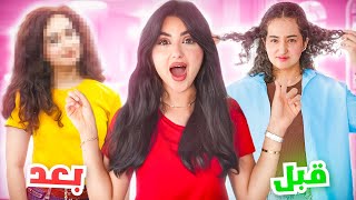 غيرت شكل اختي 180 درجه | النتيجه صدمه!! ????