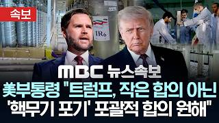 [속보] 美부통령 “트럼프, 작은 합의 아닌 '핵무기 포기' 포괄적 합의 원해” - [MBC뉴스속보] 2026년 04월 15일