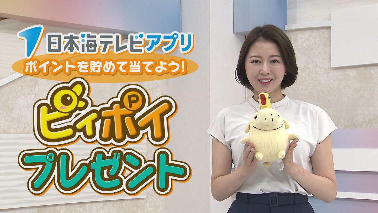 【日本海テレビアプリ】2026年4月ピィポイプレゼント