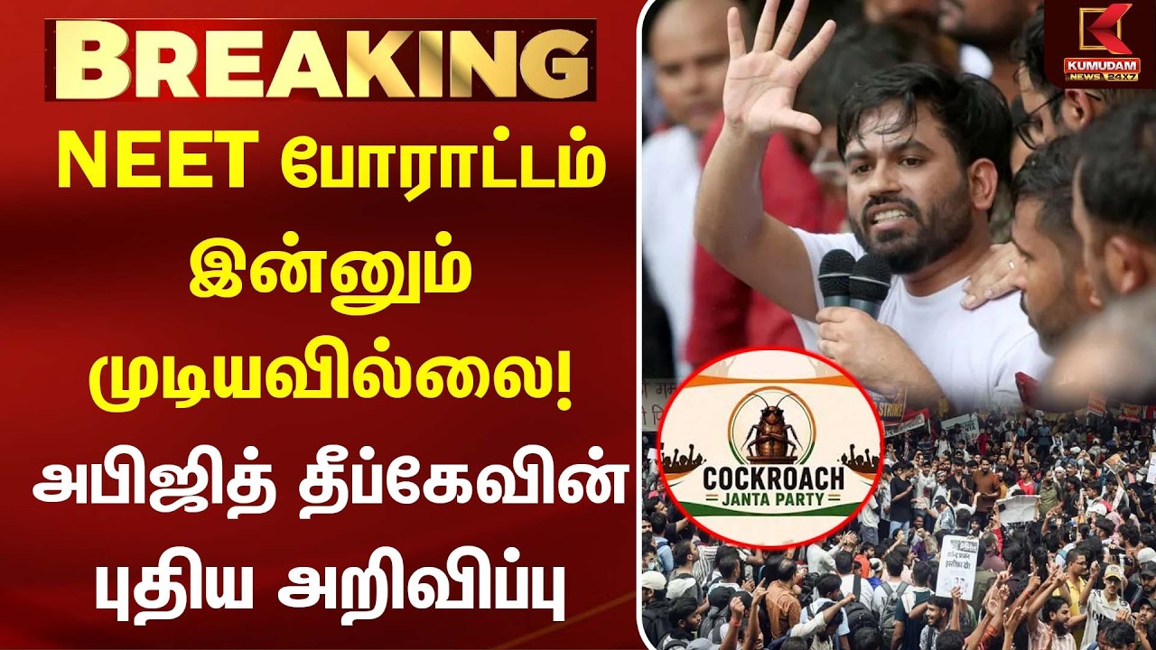 மேலும் 3 கோரிக்கைகள் நிறைவேறாமல் போராட்டம் முடியாது! - Abhijeet Dipke  | NEET | Dharmendra Pradhan