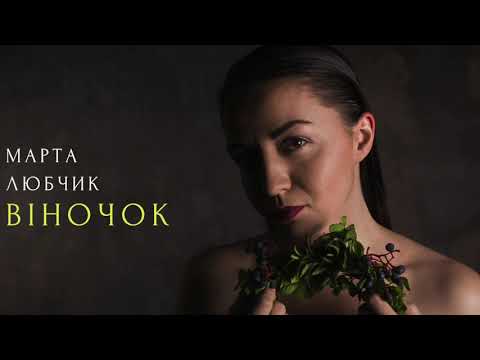 Марта Любчик   Віночок