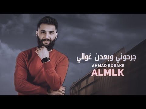 جرحوني وبعدن غوالي احمد بوبكي