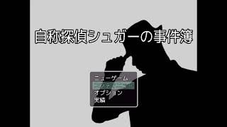 【匿名】『脱出』と『推理』の3分間！！！ー自称探偵シュガーの事件簿ー　中編
