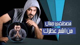 كلمات اغنية من اشم عطرك مصطفى جمال
