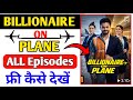 Billionaire On Plane Full Episode Kaise Dekhe Billionaire On Plane All Episode
