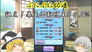 ぷにぷにガチャ動画　暴走不動明王かっこよくね？