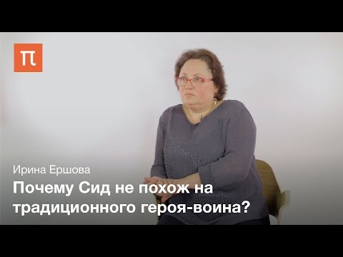 Песнь о Сиде - Ирина Ершова  ПостНаука