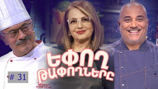 Եփող թափողները / Epogh tapoghnere / Episode 278