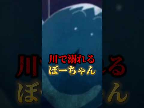 川で溺れるぼーちゃん #映画雑学 #クレヨンしんちゃん #クレヨンしんちゃんアニメ #クレヨンしんちゃん映画 #ぼーちゃん