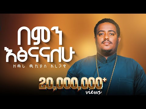 በምን እጽናናለሁ