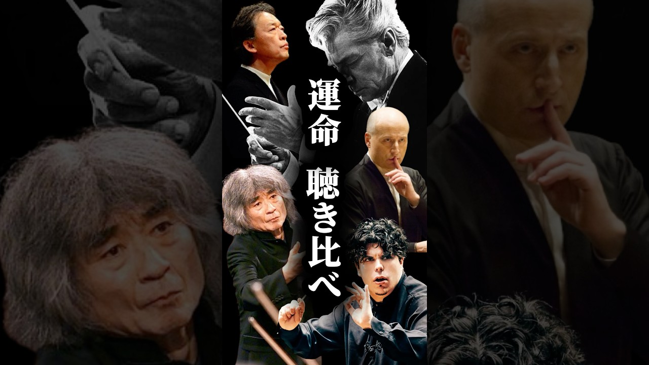 【聴き比べ】6人の指揮者たち《運命》　#ベートーヴェン #オーケストラ #ピアノ #クラシック音楽  #Beethoven #ピアノ好きな人と繋がりたい #音楽好きな人と繋がりたい