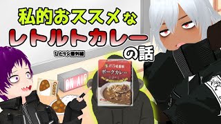 【ひとラジ番外編＃1】私的お勧めレトルトカレーの話【ゆっくり配信】
