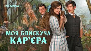 Моя блискуча карʼєра | Український дубльований трейлер | Netflix