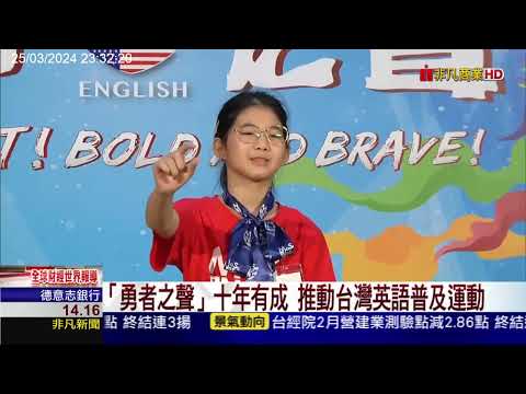 2024 愛美語國際全國演講比賽-非凡新聞採訪