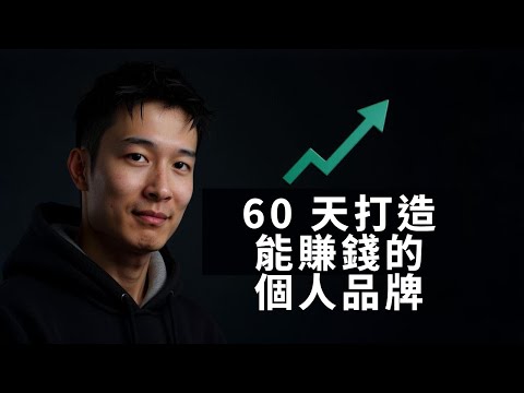 如何在 60 天內打造能賺錢的個人品牌
