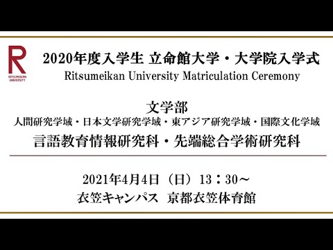 【4/4 13:30配信】2020年度入学生 立命館大学・大学院入学式（衣笠）