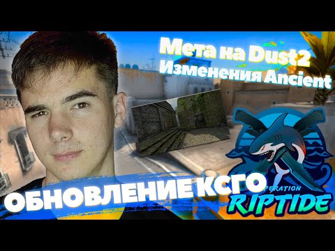 ДАСТ2 - Новая мета! | Где стекло на Blacksite?! | Изменения Ancient - Обнова КСГО - Новые карты CSGO