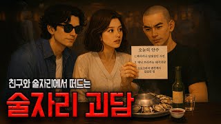 술자리괴담2 제철 굴에 소주 한잔하며 듣는 미제 살인사건과 태국, 일본 괴담｜미국실화｜오시마테루｜공포썰｜팔공 괴담라디오