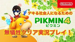 #2【ピクミン4】デキる社会人になるための無犠牲クリア実況プレイ！【ロリンポP】