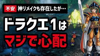 【約40年】ドラクエ1の歴史から見る現代の不安要素