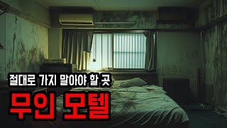 [무서운이야기 실화] 모텔 장기 투숙자가 말하는 가지 말아야 할 모텔 ㅣ 소름주의 ㅣ 공포학과