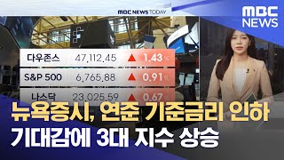 뉴욕증시, 연준 기준금리 인하 기대감에 3대 지수 상승 (2025.11.26/뉴스투데이/MBC)