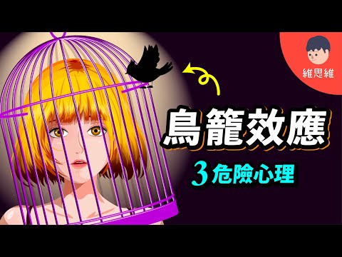 鳥籠效應