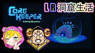 【corekeeper】LR洞窟生活｜バレンタインイベントやる