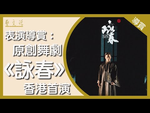 表演導賞：原創舞劇《詠春》香港首演